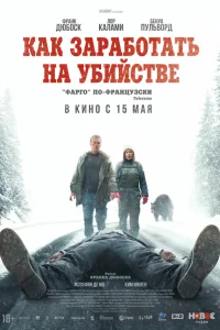  Как заработать на убийстве 
